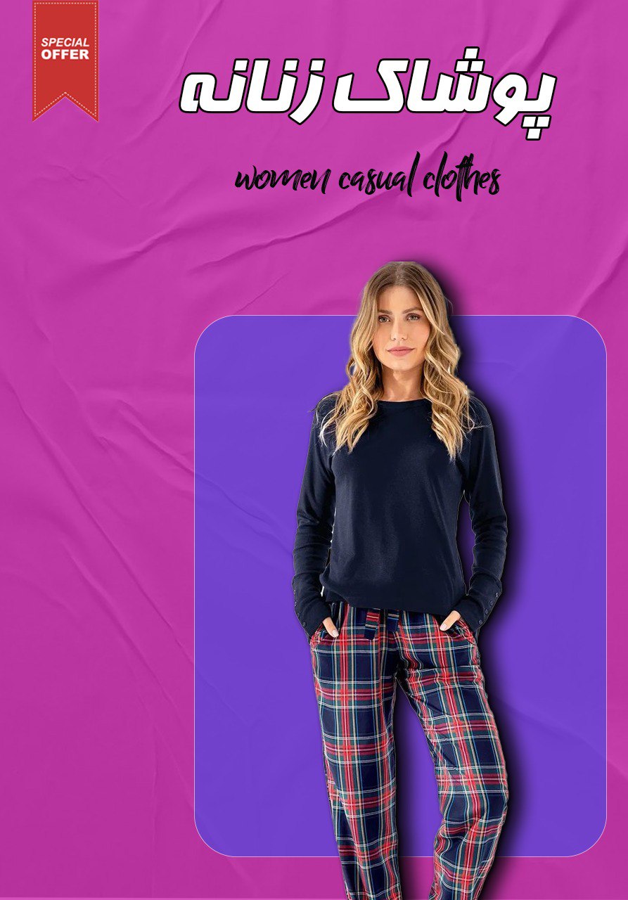 پوشاک زنانه